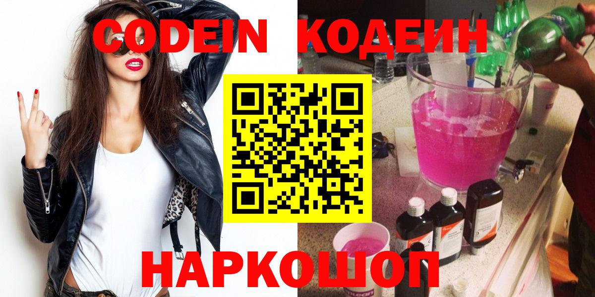 Кодеин Purple Drank Красноармейск