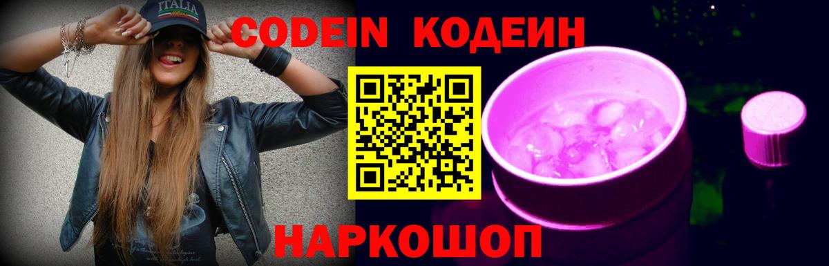 Codein Purple Drank  Вход с VPN  Красноармейск  Кодеин Purple Drank 